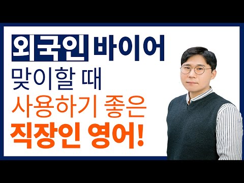   외국인 손님 접대할 때 꼭 필요한 비즈니스 영어 표현