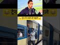 ट्रेन में जाने से पहले 😂 #comedy​ #daliymemes​#funny​ #comdeymemes​ #funnycomedy​ #memes#memesdaily​