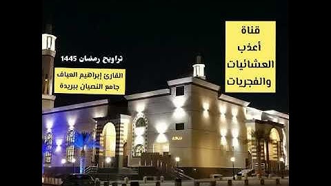 مقتطف باكي من سورة يوسف من تراويح ليلة 18-9-1445*القارئ إبراهيم العياف*جامع النصيان ببريدة