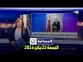 المسائية الجمعة 23 يناير 2026 
