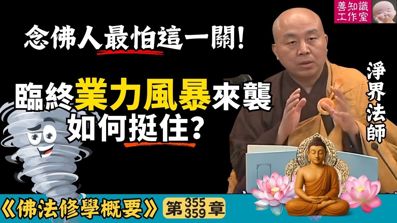 念佛人最怕這一關：臨終業力風暴來襲，你能否挺住？| 臨終關鍵 | 淨界法師 | 佛法修學概要 355~359