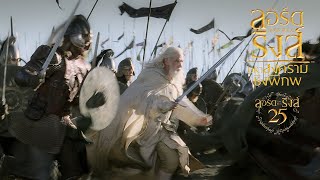 ตวอยาง The Lord Of The Rings The Return Of The King Official Trailer ซบไทย
