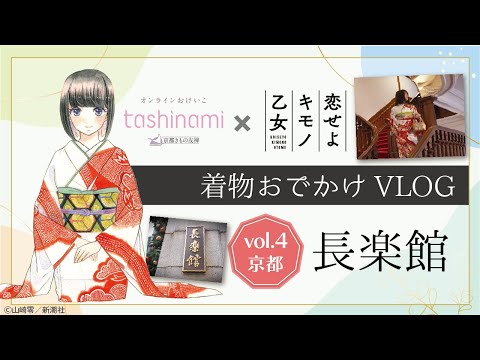 着物おでかけVLOG】vol.4 長楽館《京都》｜京都きもの友禅