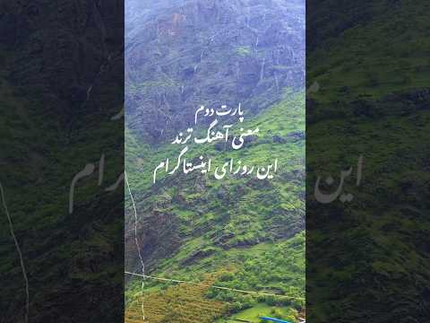 پارت دوم معنی آهنگ ترند این روزای اینستاگرام ترجمة ترند بهار   کردستان کورد