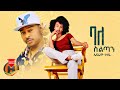 Ephrem Gossaye Balesiltan ßëúßêêßêÁßêìßîúßèò New Ethiopian Music 2023 Official Video Ephrem Gossaye Balesiltan ßëúßêêßêÁßêìßîúßèò New Ethiopian Music 2023 Official Video