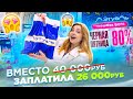 ПОТРАТИЛА 26 000 РУБ НА КОСМЕТИКУ В ЛЕТУАЛЬ! ВЫГОДНО ЛИ ПОЛУЧИЛОСЬ?! СКИДКИ И ЧЁРНАЯ ПЯТНИЦА