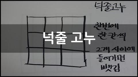 [전래놀이/교실놀이/집놀이] 넉줄 고누(놀이판 만들어서 놀기)[classroom game/traditional game/방구석 놀이/집콕놀이]