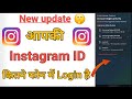 Instagram id kitne phone m login h kaise jane // where you are loged in Instagram #instagram