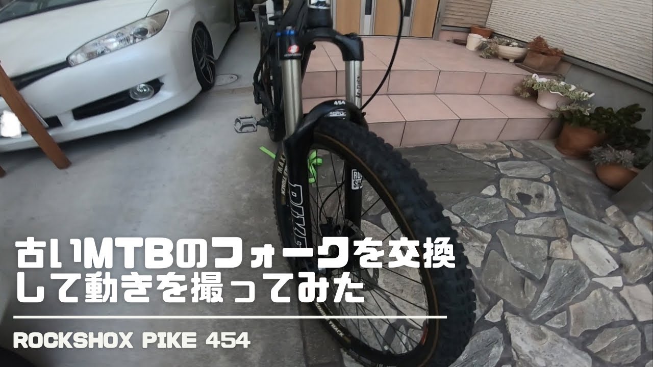 古いMTBのフォークを交換して動きを撮ってみた ROCKSHOX PIKE 454 