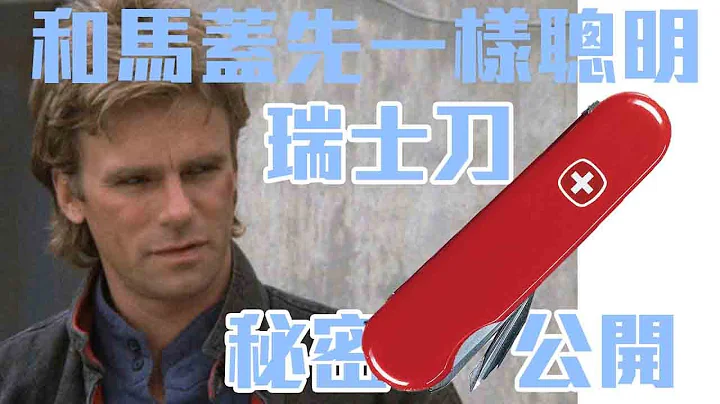 瑞士刀 公司没告诉你的秘密 - 天天要闻