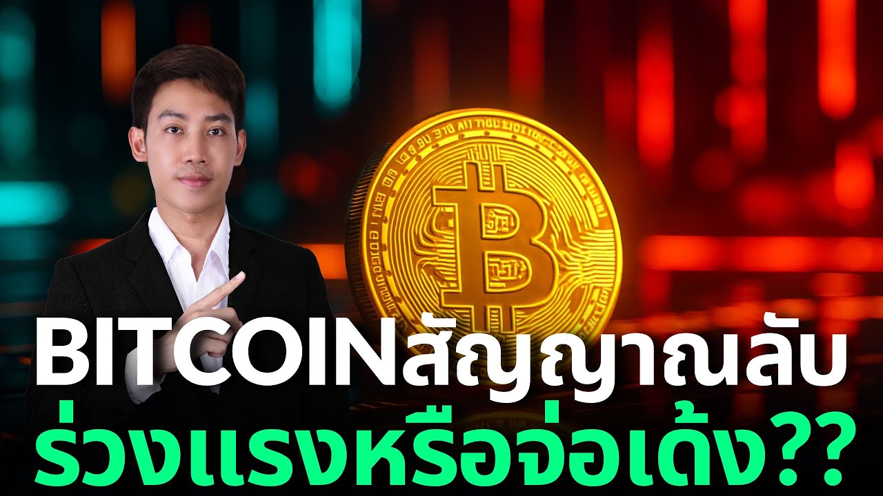 ⁣Bitcoin จะเด้งไหม โอกาสมหาศาล?ดูให้จบก่อนกดเทรด!🔥🔥