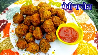 Authentic Gujrati Gota Recipe | मेथी ना गोटा | Methi Na Bhajiya | Chatpate Evening Snacks Recipe