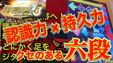 #226 【認識力 x 持久力】A3段位認定『六段』に挑戦！［DanceDanceRevolution A3］