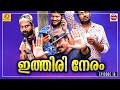 ITHIRI NERAM | ഇത്തിരി നേരം | Avastha 18  | Devaraj Dev | Malayalam Comedy Web Series