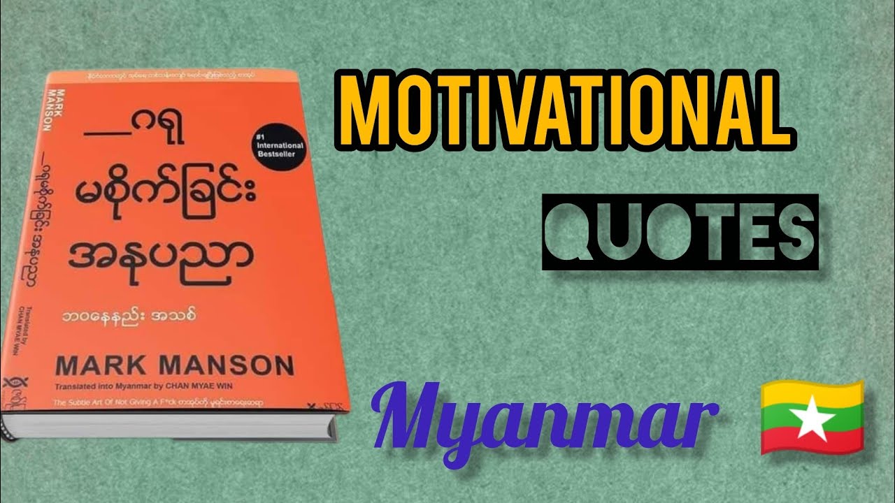 ‌တန်ဖိုးအရှိဆုံး ၆ချက် ✅🇲🇲  Motivational Quotes Myanmar| ဂရုမစိုက်ခြင်း အနုပညာ 📖