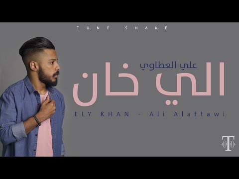 الي خان علي العطاوي    