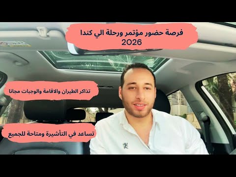 فرصة سفر الي كندا مجانا لا تحتاج شهادة لغة وتذاكر الطيران والاقامة مجانا