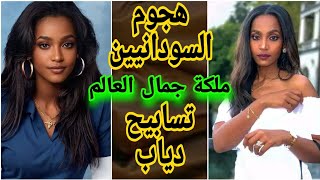 هجوم السودانيين تسابيح دياب | ملكة جمال العالم