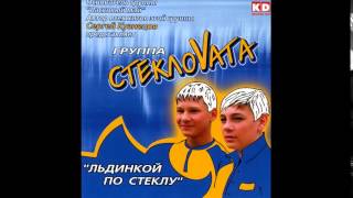 Стекловата (Steklovata) full album