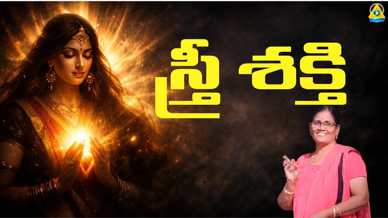 స్త్రీ శక్తి l Vijaya Durga mam l Lightworkers TV