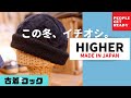 【HIGHER】この冬、イチオシの帽子！ハイヤーの新作です♪こだわりの日本製