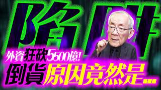 【緊急插播】外資3月狂砍5500億 !倒貨原因竟然是...｜ Mr.永年 李  2026 / 03 / 13