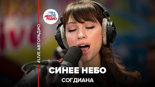 Согдиана - Синее Небо (LIVE @ Авторадио)