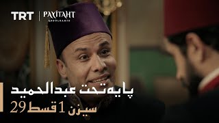 Payitaht Abdulhamid - Season 1 Episode 29 (Urdu subtitles)