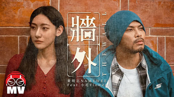 關於那一道墻的故事... 黃明志金門觀光主題曲【牆外】Ft. 小花 @鬼才做音樂 2021 Ghosician - 天天要聞