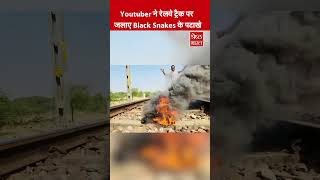 रेलवे ट्रैक पर Black Snakes के पटाखे जलाने वाले Youtuber पर RPF लेगा एक्शन | #Shorts