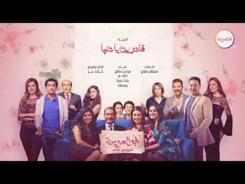 اغنية قادرين يا دنيا مسلسل ابو العروسه