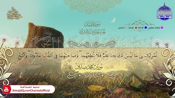 سورة #لقمان 🍂 القارئ نورين صديق 🍂 برواية الدوري عن أبي عمرو 🍂 HD