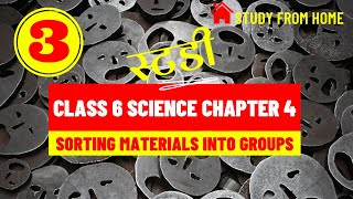 Class 6 Science Chapter 4 Sorting Materials into Groups (Part-3) || unschool ||