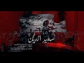 سفير الدين الرادود صادق الجابري هيئه حبيب بن مضاهر الاسدي محرم الحرام 1447هـ 2025 سفير الدين الرادود صادق الجابري هيئه حبيب بن مضاهر الاسدي محرم الحرام 1447هـ 2025