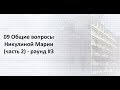 09 Общие вопросы Никулиной Марии часть 2 - раунд #3