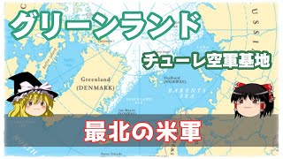 【ゆっくり解説増刊】グリーンランド「最北の米軍」