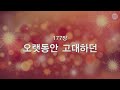 새찬송가 177장 오랫동안 고대하던