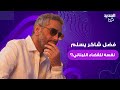 فضل شاكر يسلم نفسه للقضاء اللبناني بعد تعرضه للمضايقات في عين الحلوة اليكم حقيقة ما حدث 