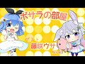 【ポサラの部屋】#13　ゲスト藤咲ウサちゃん