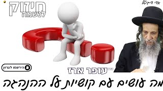 מה עושים עם קושיות על ההנהגה - הרב עופר ארז✨פדיון נפש מידי יום⏰למסירת שמות בתיאור👇