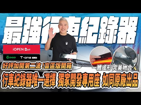 最強行車紀錄器團購限量加開第二波!獨家開發專用座完美融入車身!行車紀錄器唯一推薦!盲區版開箱實測!|配件|利董電駒工坊|煥新Y|DOD T-one PLUS|