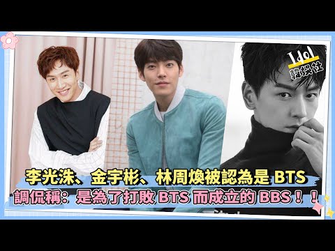 李光洙、金宇彬、林周煥被認為是BTS  調侃稱：是為了打敗BTS而成立的BBS！！