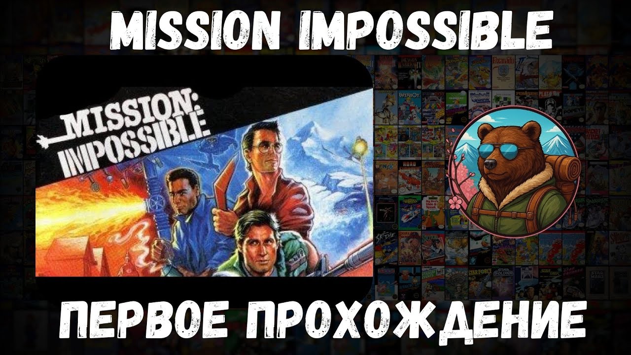 [DENDY] Mission: Impossible #1 (Firstrun / Первое прохождение) [NES]