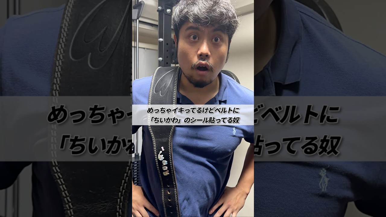 めっちゃイキってるけどベルトに「ちいかわ」のシール貼ってる奴 #shorts #筋トレ #あるある #ちいかわ