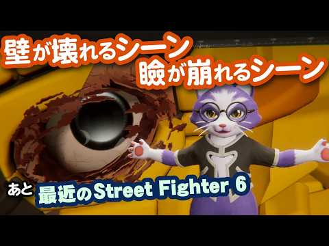 【生CG劇場】壁が壊れるシーンと瞼が崩れるシーンを手付けで作る、あと最近のStreet Fighter 6(1114枠目2026年10月18日ニコ生）