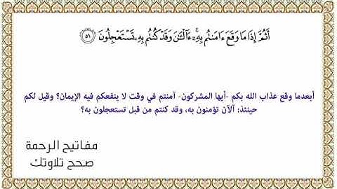 القراءة الصحيحة للآية 51 سورة يونس