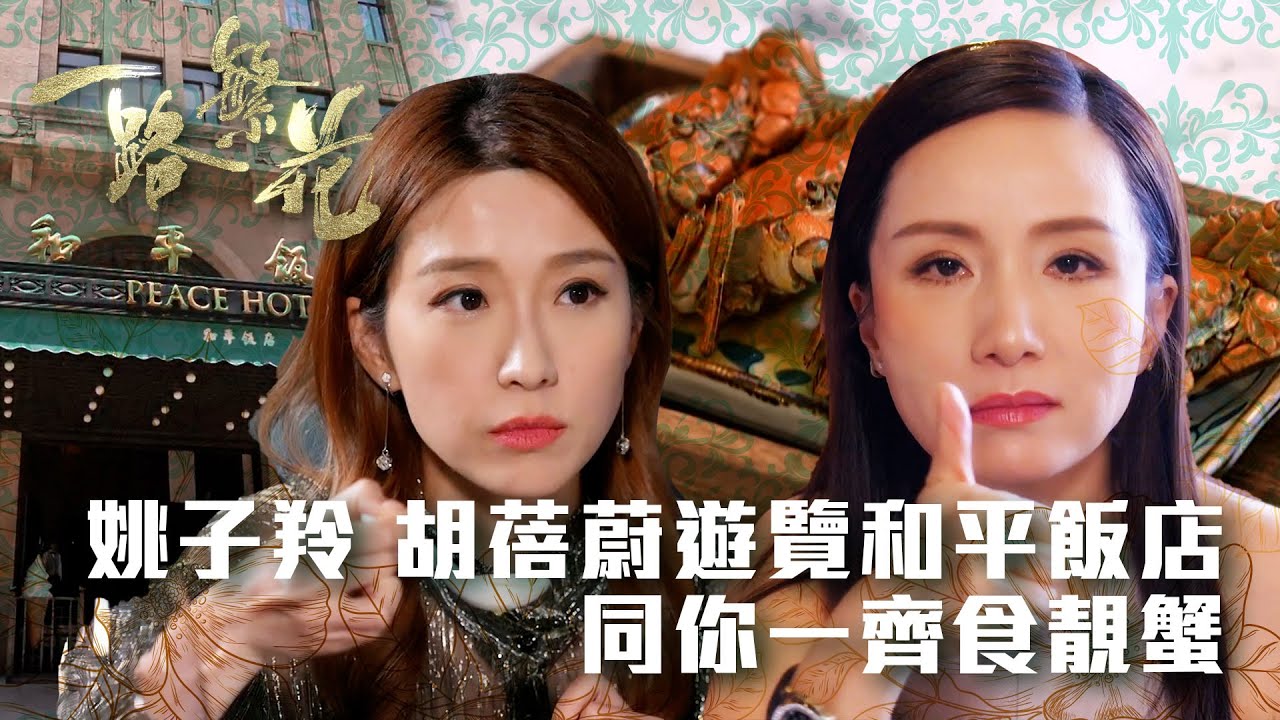 一路繁花 ｜姚子羚胡蓓蔚遊覽和平飯店 同你一齊食靚蟹｜姚子羚｜冼靖峰｜胡蓓蔚｜上海｜旅遊