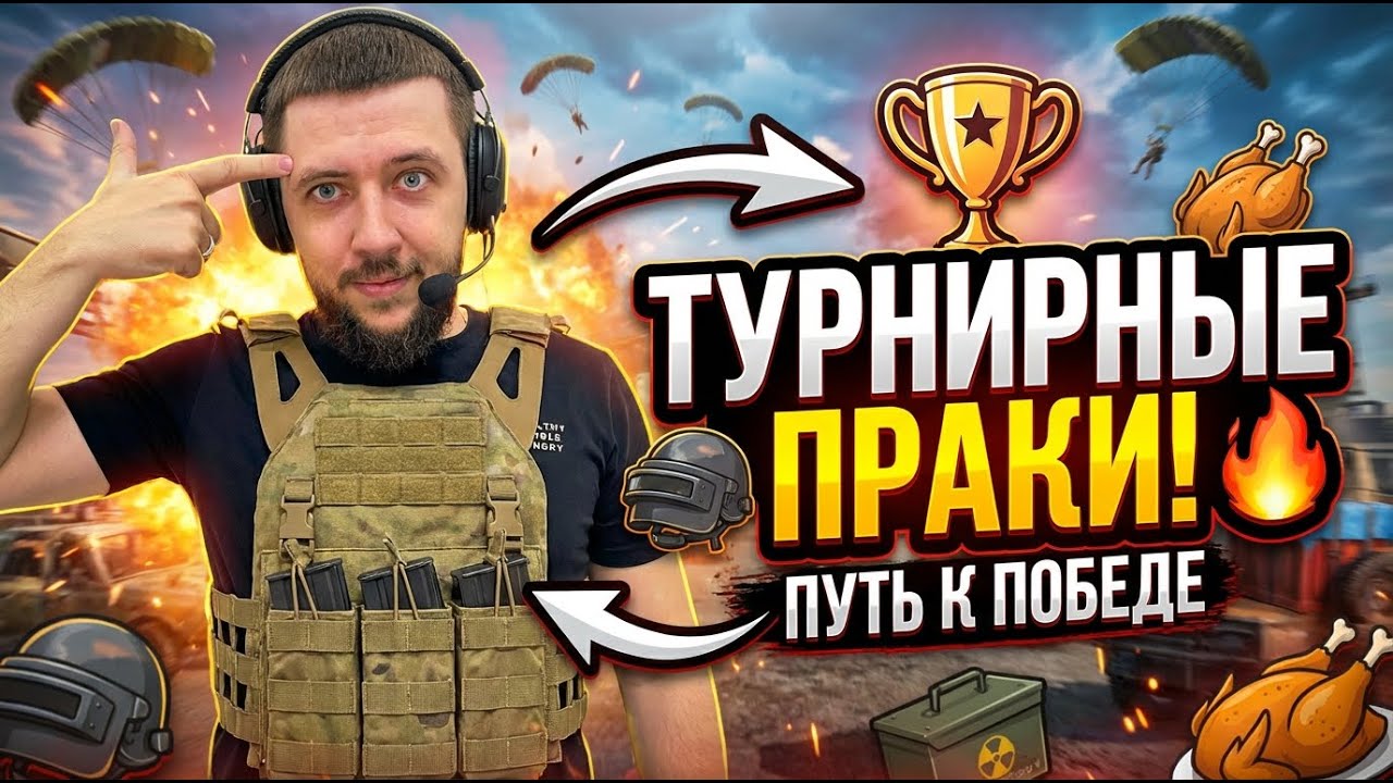 ТУРНИРНЫЕ ПРАКИ В PUBG MOBILE - ТРЕНИРОВКА ПРОТИВ ТУРЕЦКИХ КОМАНД | ПУБГ МОБАЙЛ НА ПК