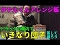 【タケルくんアレンジ飯】トラックの車内で“いきなり団子”を蒸して喰らう！