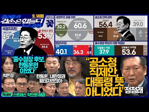 김어준의 겸손은힘들다 뉴스공장 2026년 9월 14일 월요일 [여론조사, 정청래, 홍사훈X주진우X김용민X박은정, 겸손NSC, 이선민X정재훈X최명기]